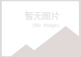 桃山区含卉美容有限公司